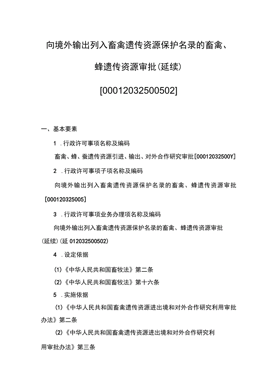 00012032500502 业务项_向境外输出列入畜禽遗传资源保护名录的畜禽、蜂遗传资源审批（延续）实施规范.docx