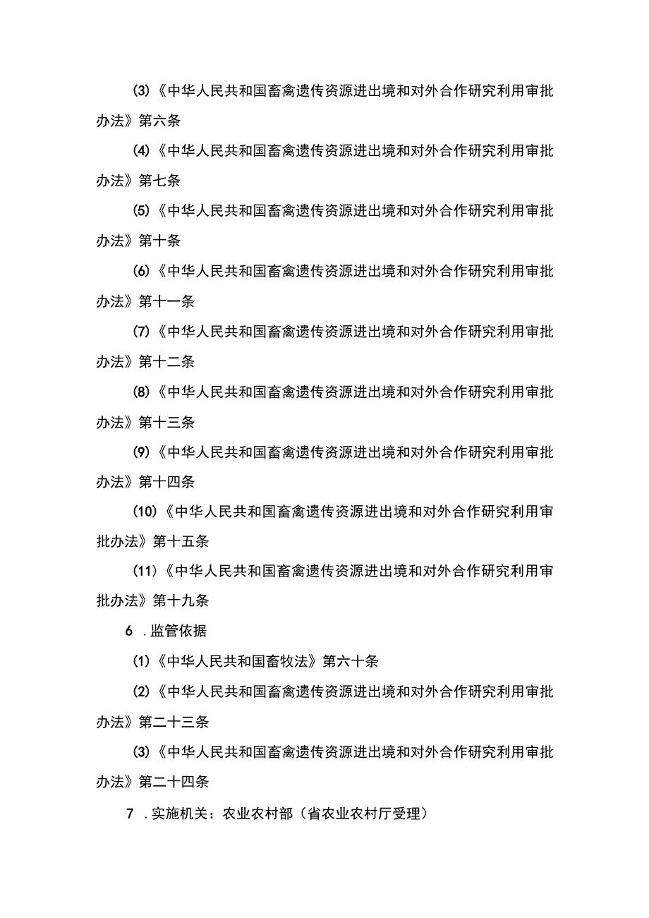 00012032500502 业务项_向境外输出列入畜禽遗传资源保护名录的畜禽、蜂遗传资源审批（延续）实施规范.docx_第2页