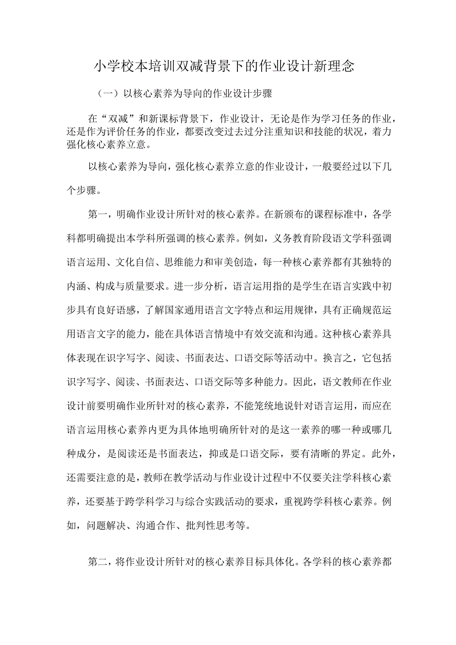 小学校本培训双减背景下的作业设计新理念.docx_第1页