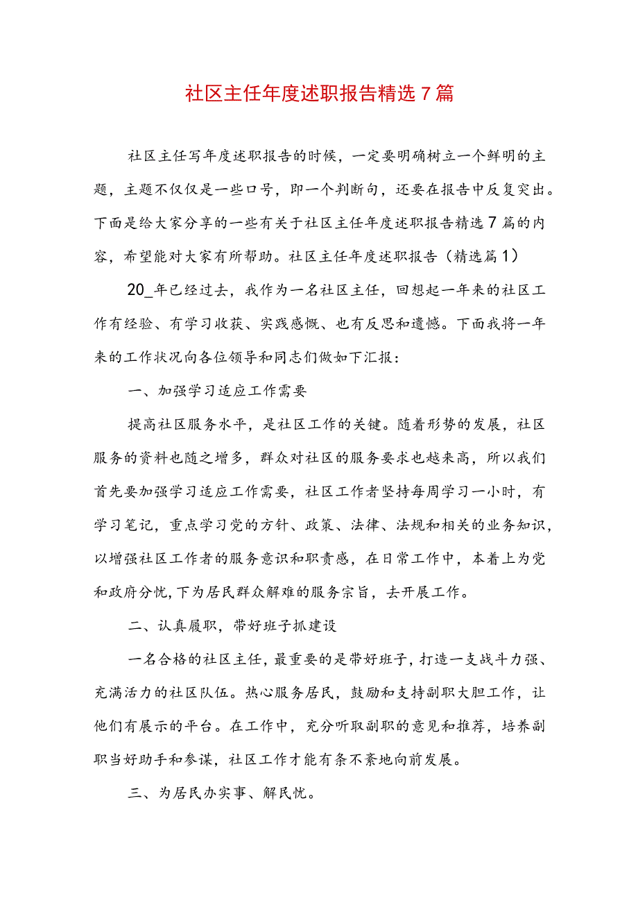 社区主任年度述职报告精选7篇.docx_第1页