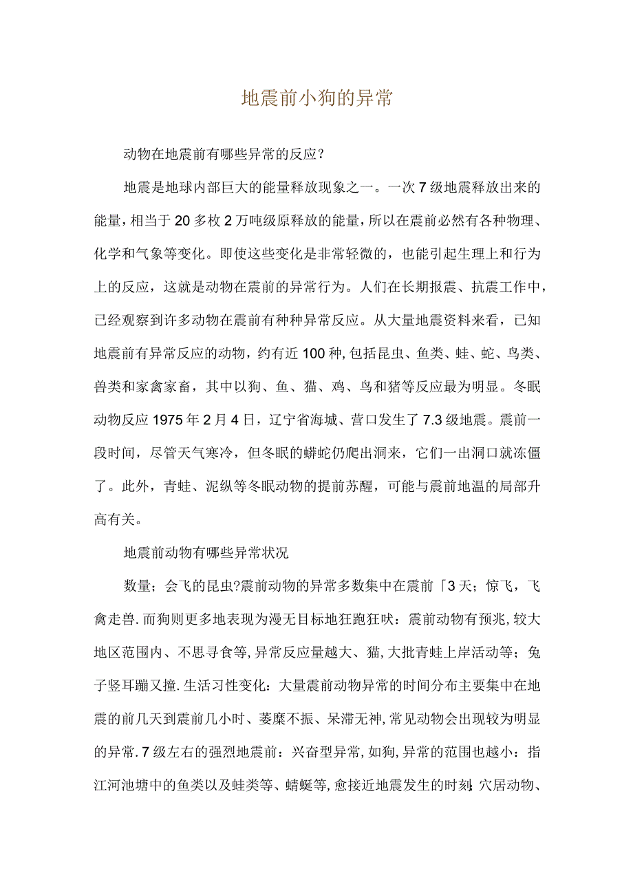 地震前小狗的异常.docx_第1页