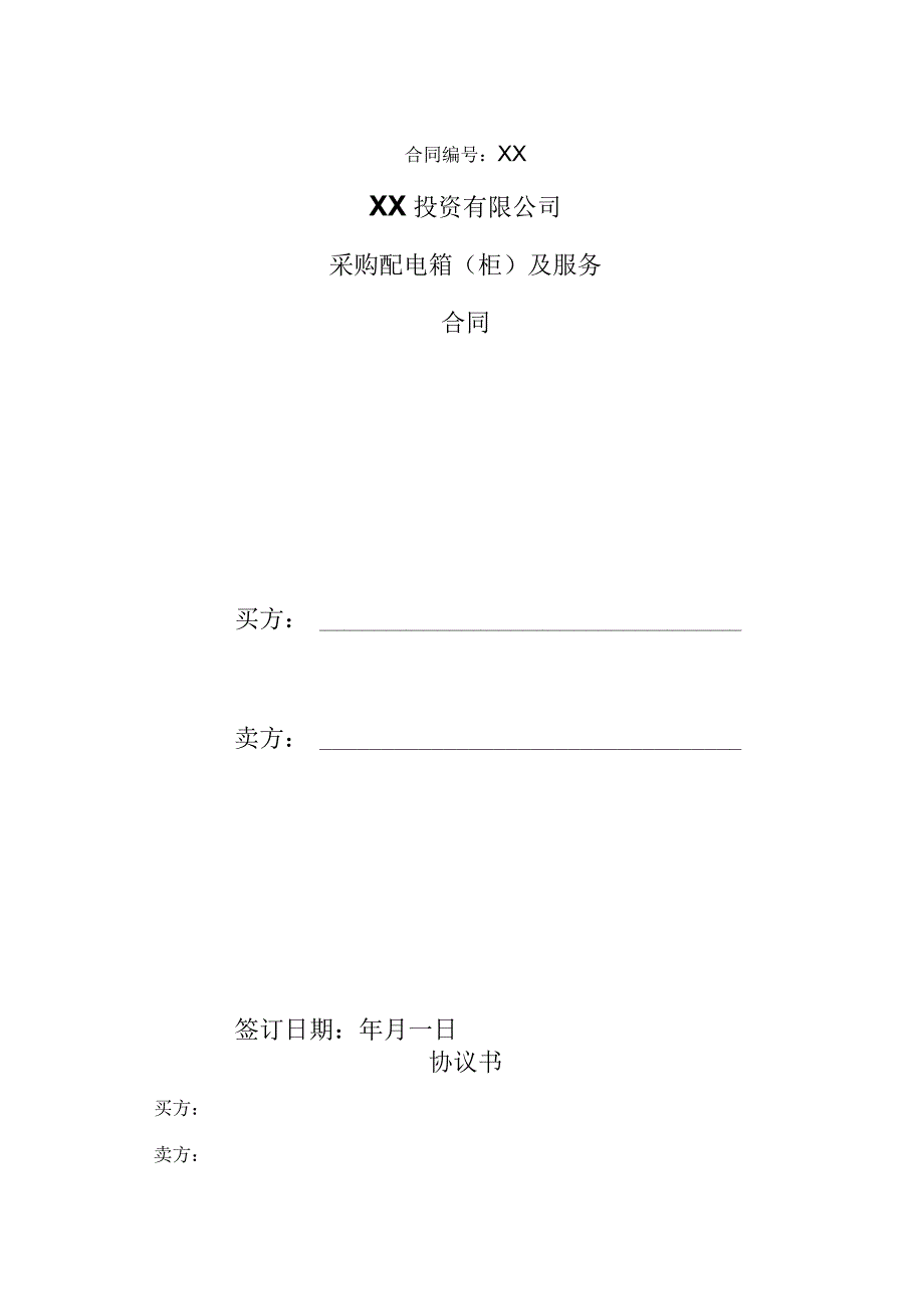 XX投资有限公司采购配电箱（柜）及服务合同（2023年）.docx_第1页