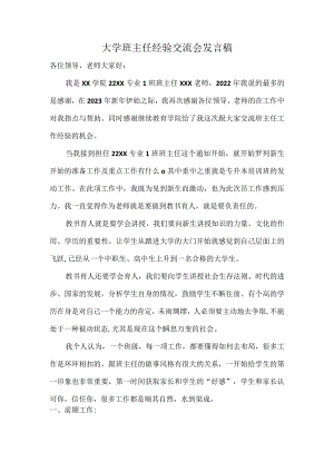 大学班主任经验交流会发言稿.docx