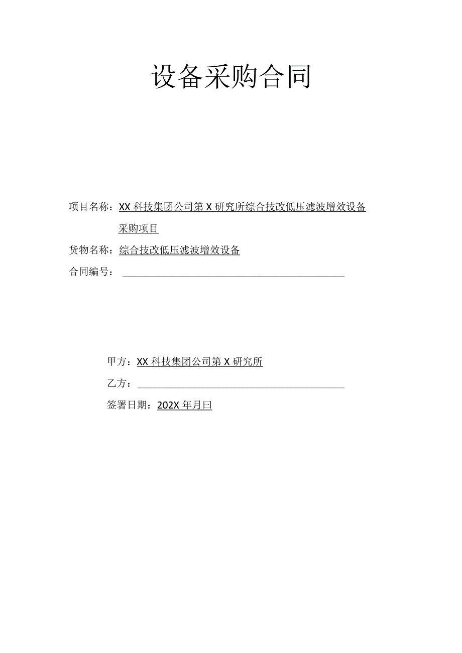 XX科技集团公司第X研究所综合技改低压滤波增效设备采购合同（2023年）.docx_第1页