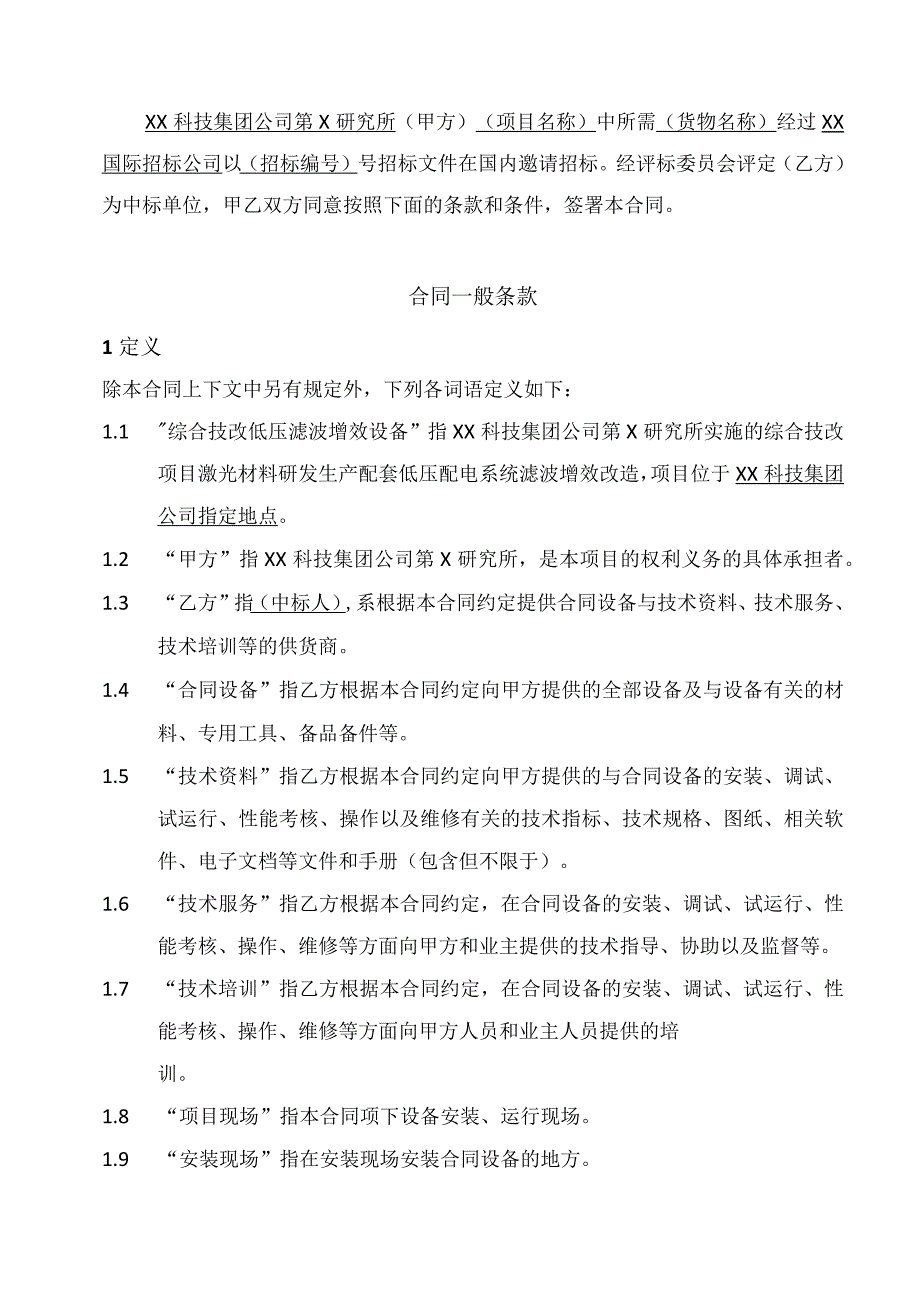 XX科技集团公司第X研究所综合技改低压滤波增效设备采购合同（2023年）.docx_第2页