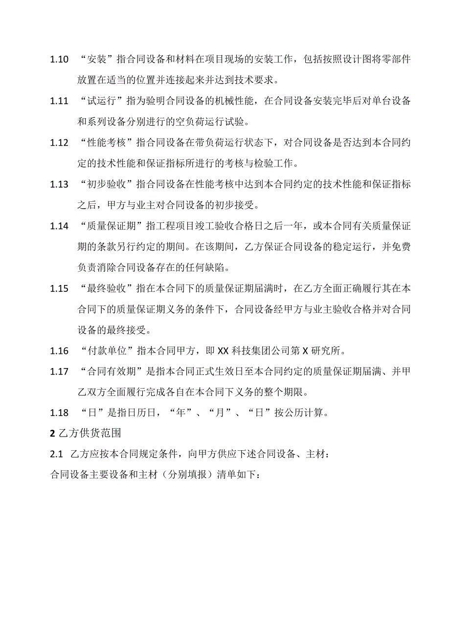 XX科技集团公司第X研究所综合技改低压滤波增效设备采购合同（2023年）.docx_第3页