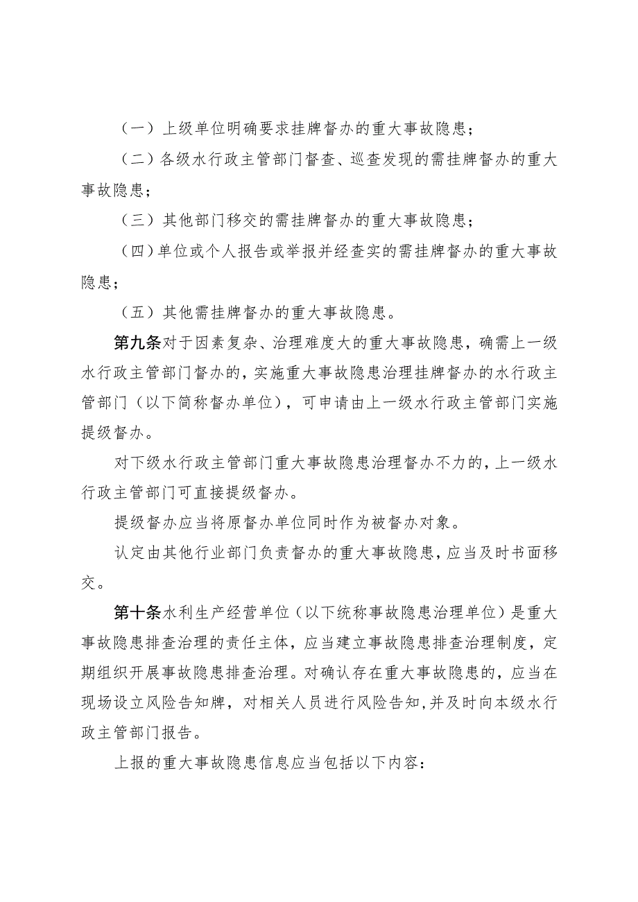 自治区水利生产安全重大事故隐患治理挂牌督办制度.docx_第3页