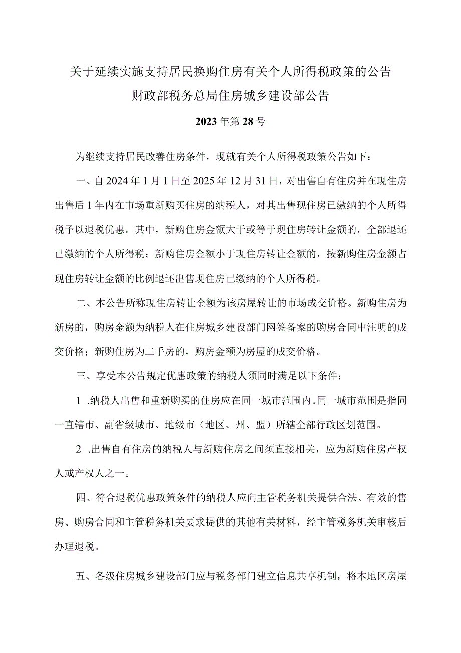 关于延续实施支持居民换购住房有关个人所得税政策的公告（2023年）.docx_第1页