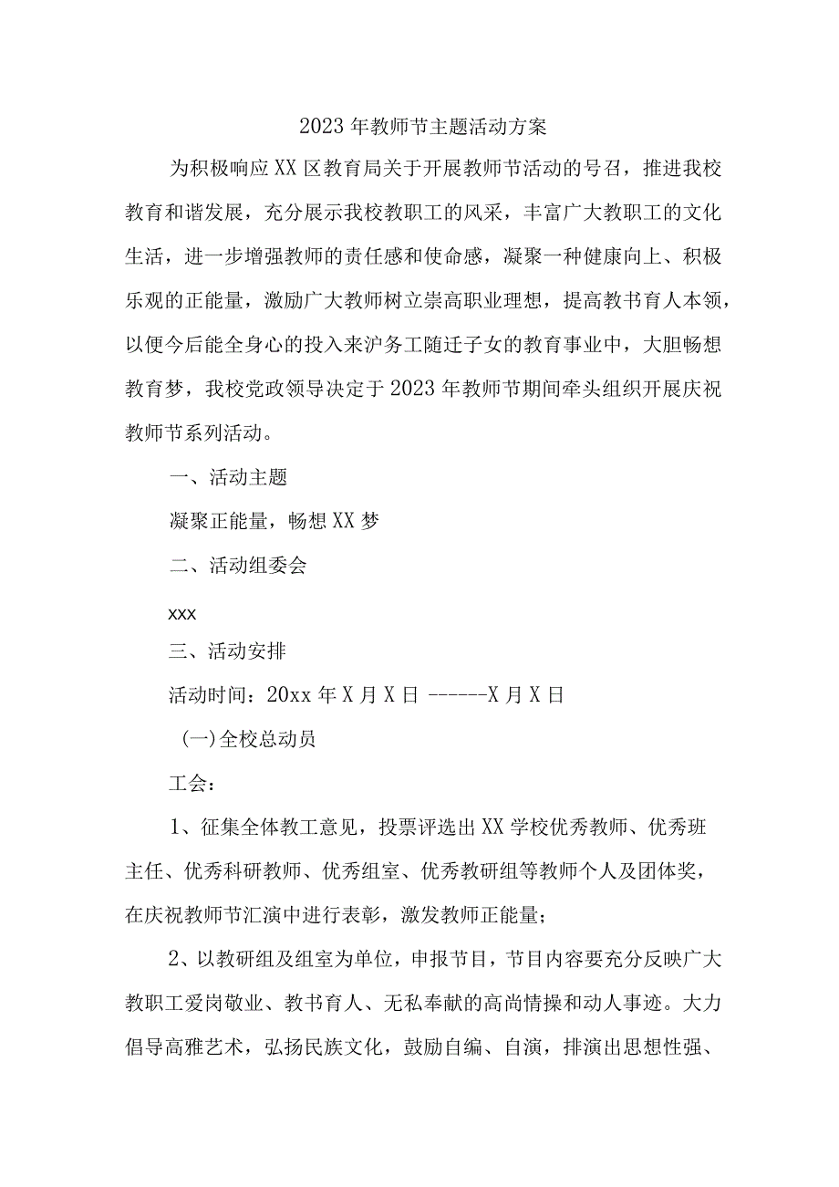 2023年实验小学教师节主题活动方案.docx_第1页