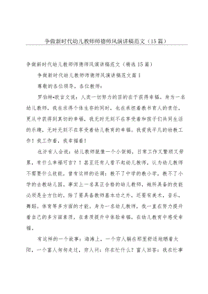 争做新时代幼儿教师师德师风演讲稿范文（15篇）.docx