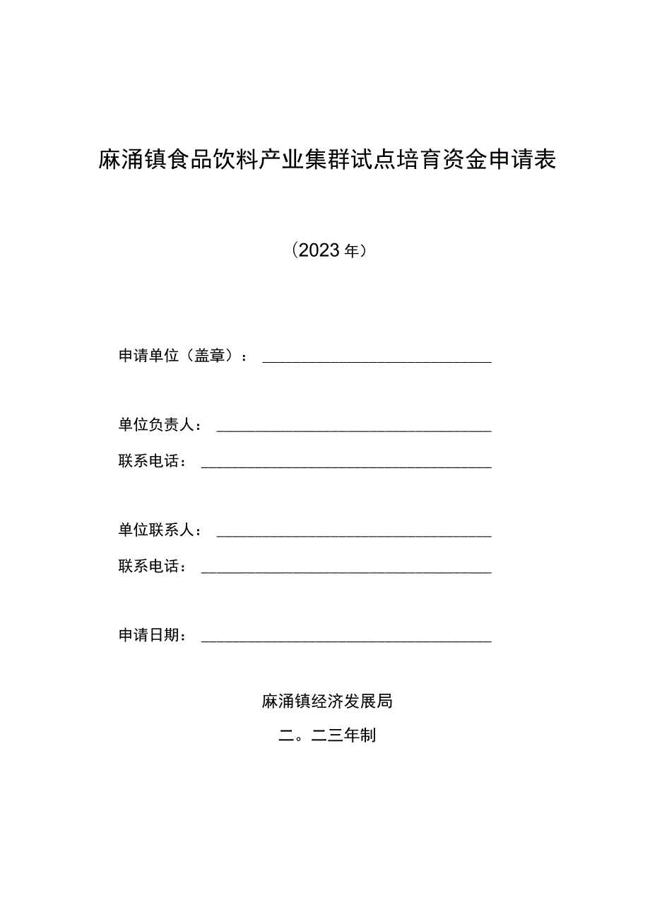 南城区科技奖励、配套资金申请书.docx_第1页