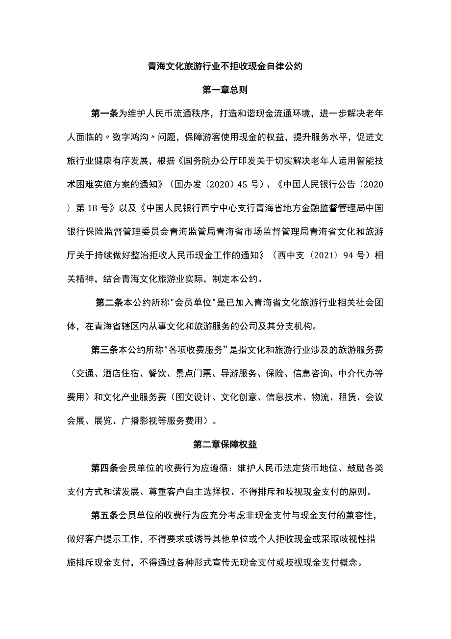 青海文化旅游行业不拒收现金自律公约.docx_第1页