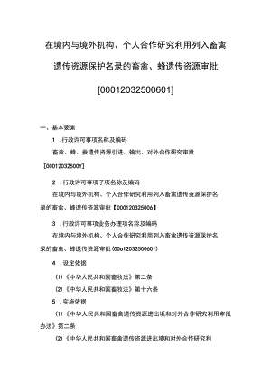 00012032500601 业务项_在境内与境外机构、个人合作研究利用列入畜禽遗传资源保护名录的畜禽、蜂遗传资源审批（新办）实施规范.docx