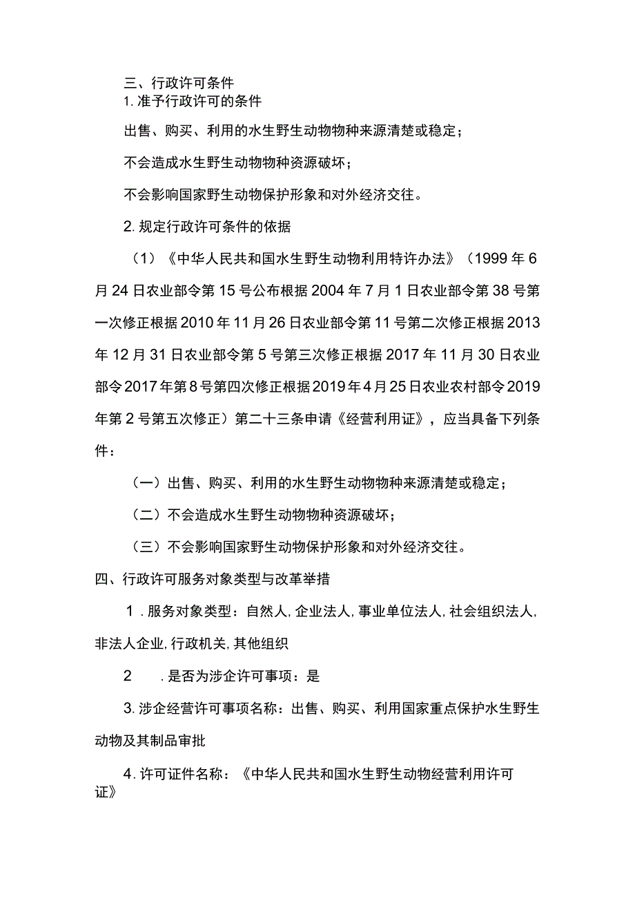 00012035300101 业务办理项出售、购买、利用国家重点保护水生野生动物及其制品审批（白鱀豚等）实施规范.docx_第3页