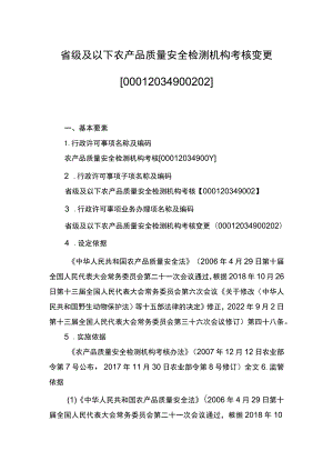 00012034900202 事项省级及以下农产品质量安全检测机构考核下业务项 省级及以下农产品质量安全检测机构考核变更实施规范.docx