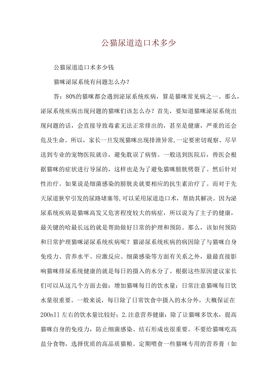 公猫尿道造口术多少.docx_第1页