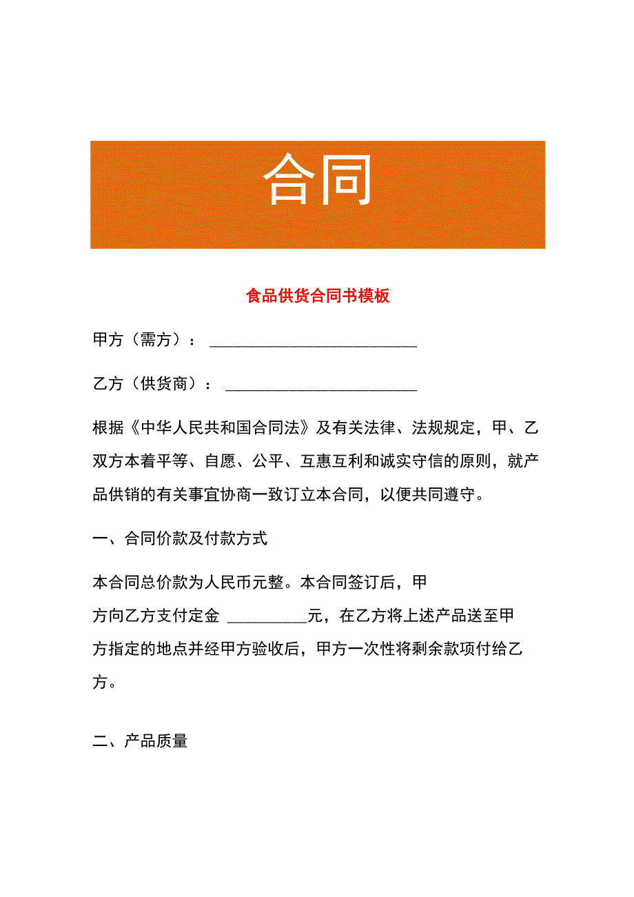 食品供货合同书模板.docx_第1页