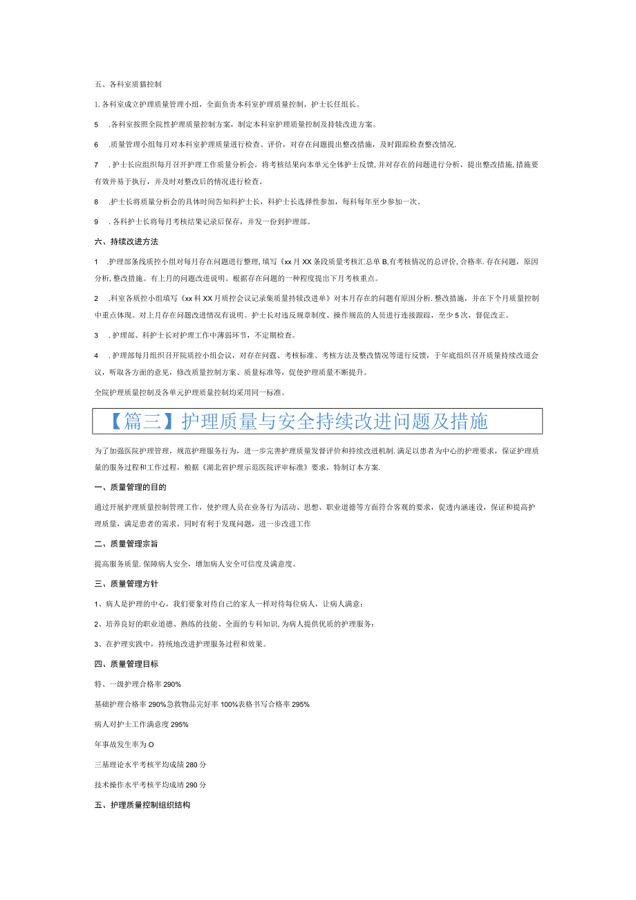 护理质量与安全持续改进问题及措施6篇.docx_第2页