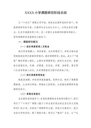 小学课题研究阶段总结.docx