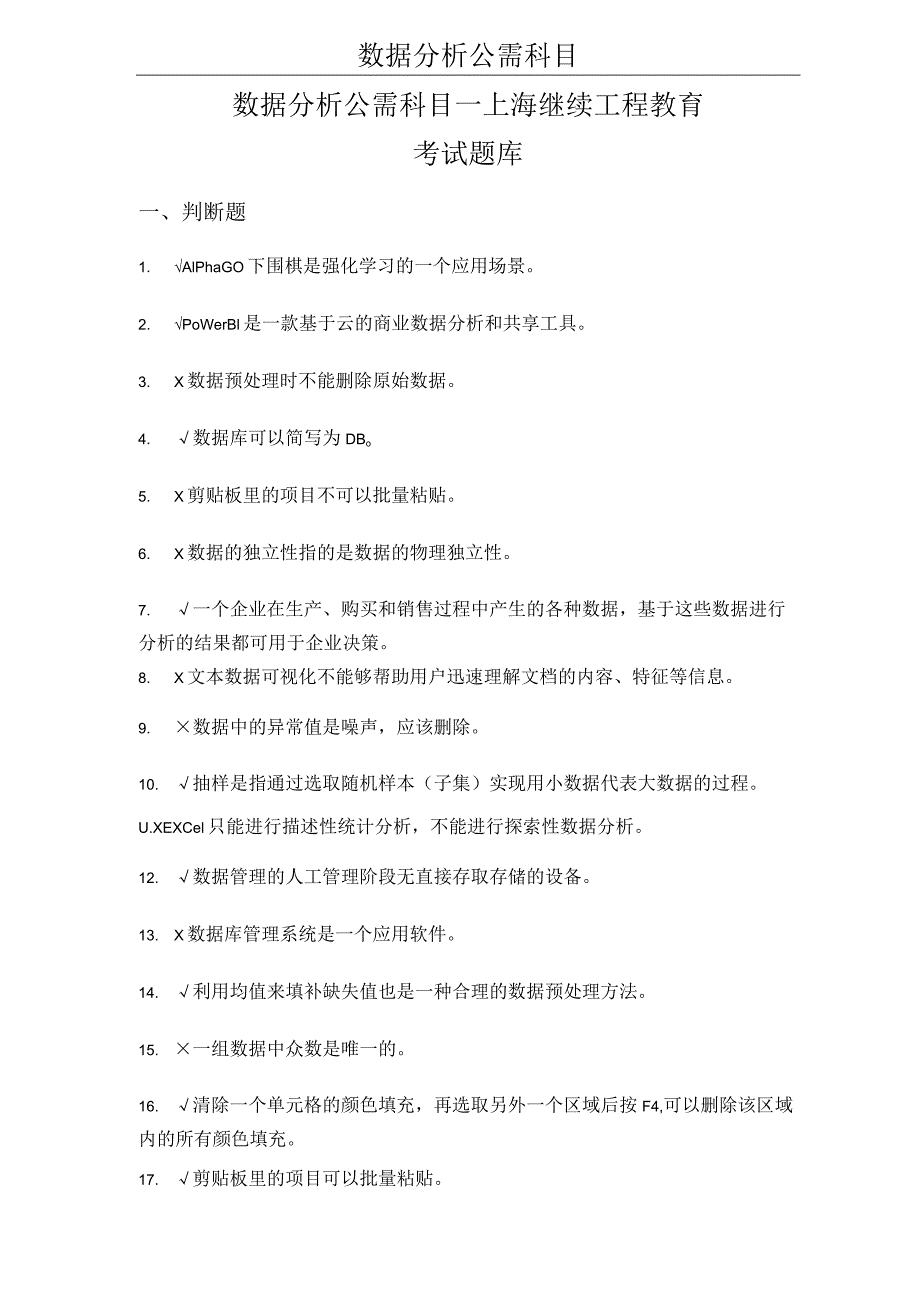 数据分析必修课(题库)-上海地区继续教育--职称评审.docx_第1页