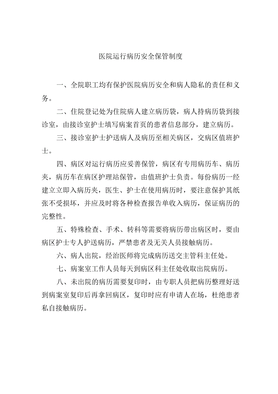 医院运行病历安全保管制度.docx_第1页