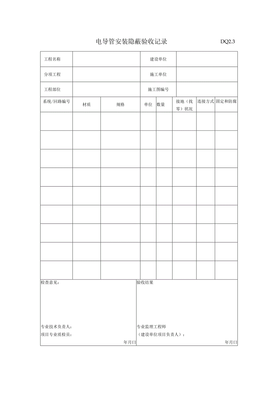 DQ2.3 电导管安装隐蔽验收记录.docx_第1页