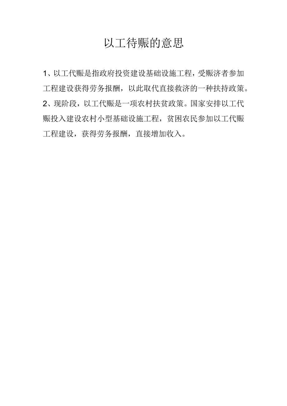 以工待赈的意思.docx_第1页