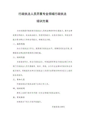 行政执法人员开展专业领域行政执法培训方案.docx