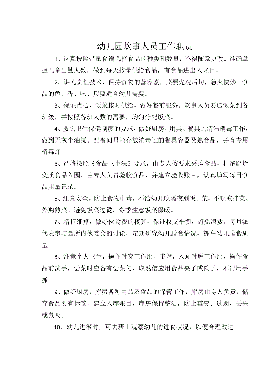 幼儿园炊事人员工作职责.docx_第1页