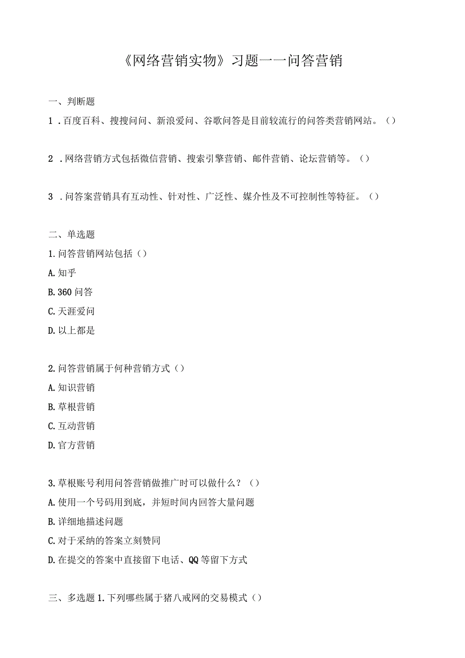 《网络营销实物》习题——问答营销.docx_第1页