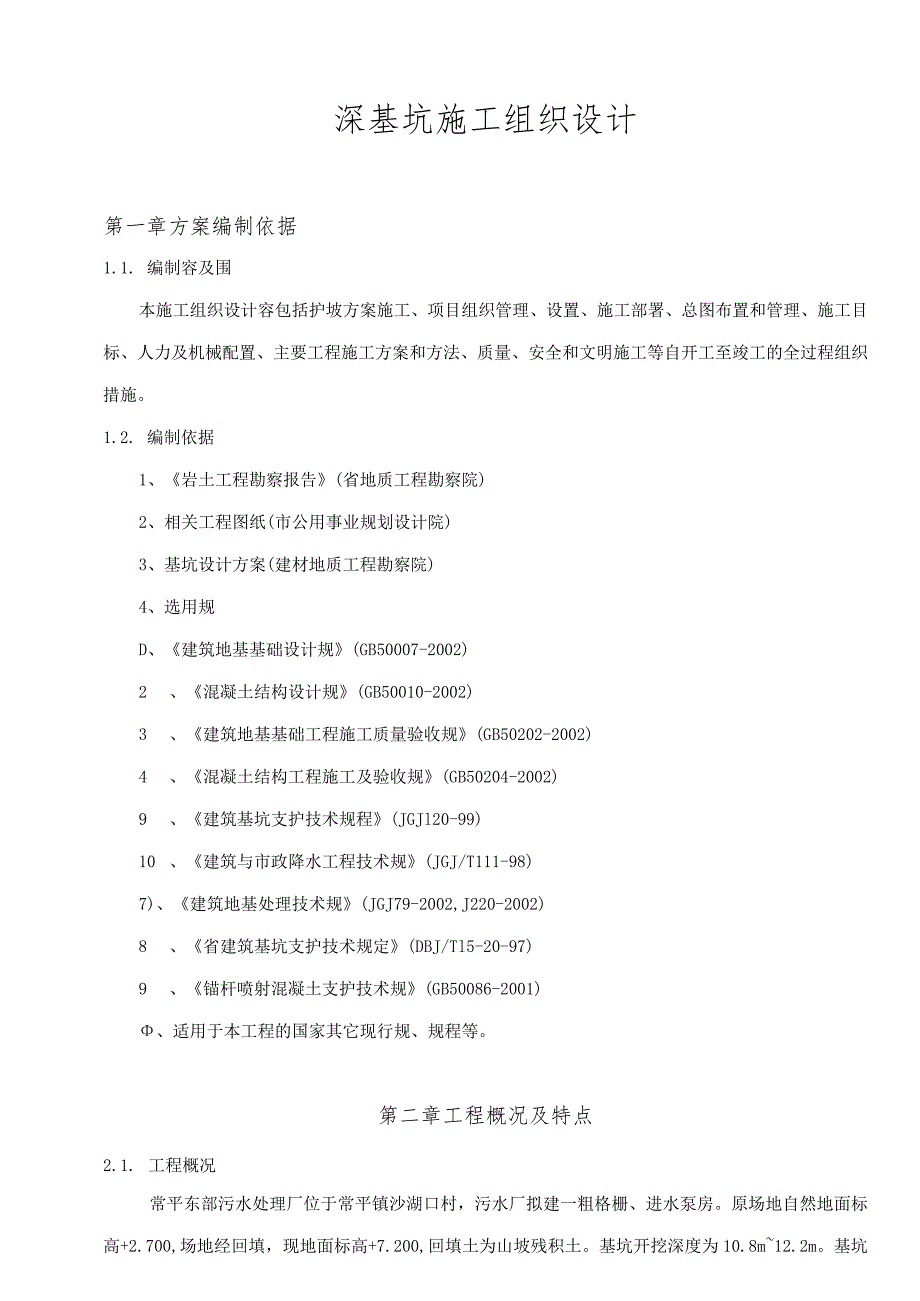 深基坑工程施工组织设计方案.docx_第1页