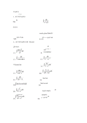 不定积分习题(含答案).docx