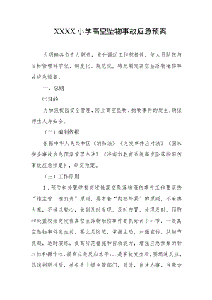 小学高空坠物事故应急预案.docx