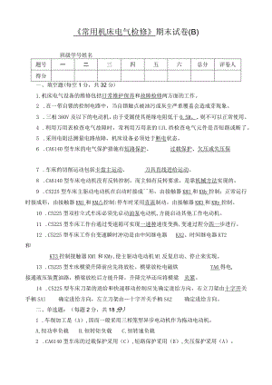 《常用机床电气检修》试卷B答案.docx