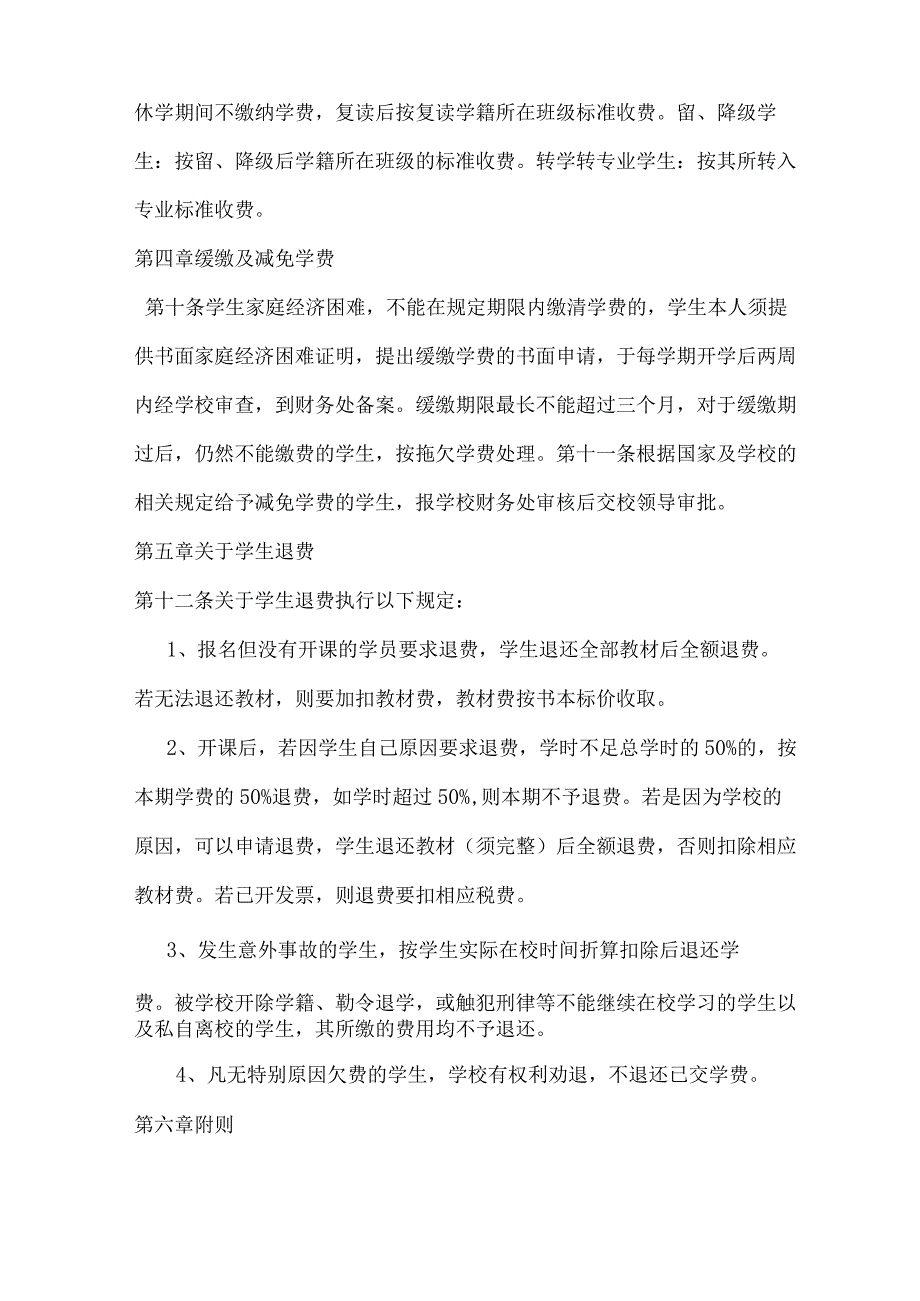 职业培训学校收费和退费管理制度.docx_第3页