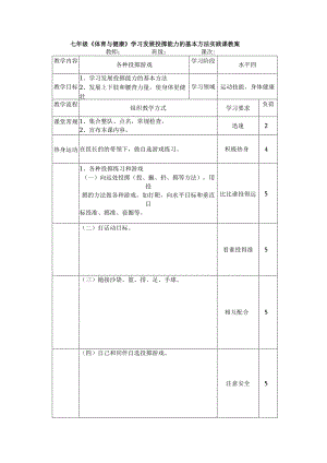 七年级《体育与健康》学习发展投掷能力的基本方法实践课教案.docx