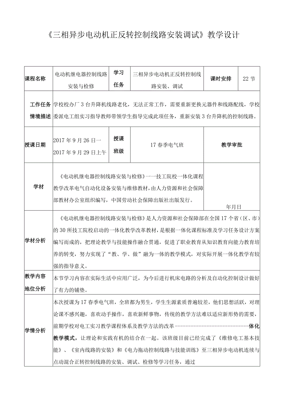 《三相异步电动机正反转控制线路安装调试》教学设计.docx_第1页