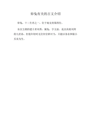 卯兔有关的古文介绍.docx