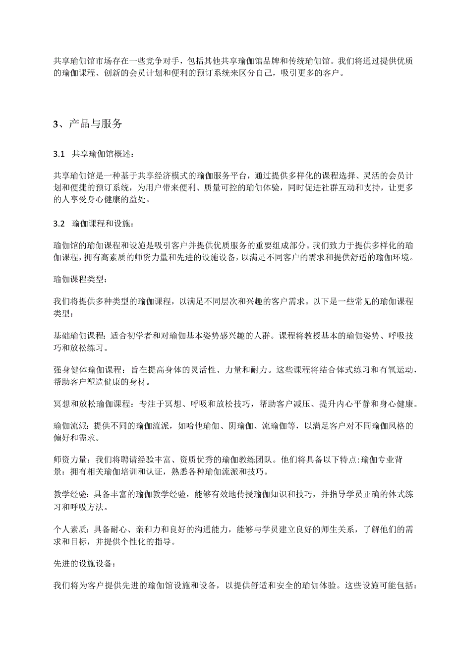 三年发展200家共享瑜伽馆直营及加盟方案的上市商业计划书.docx_第2页