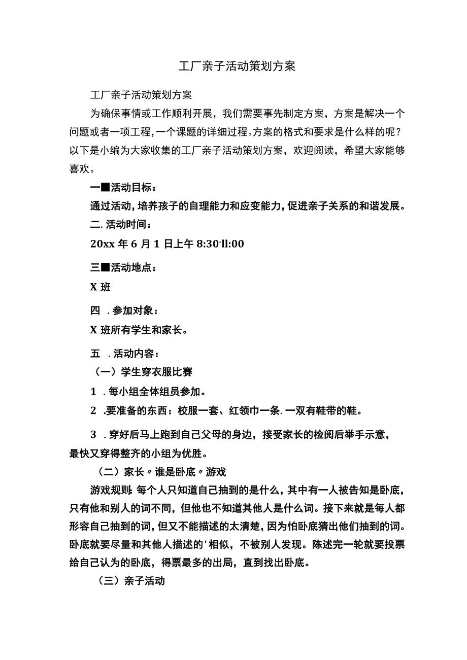 工厂亲子活动策划方案.docx_第1页