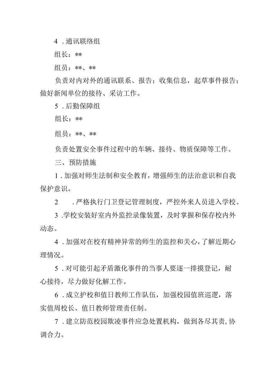 小学校园欺凌事件预防及处理应急预案.docx_第3页