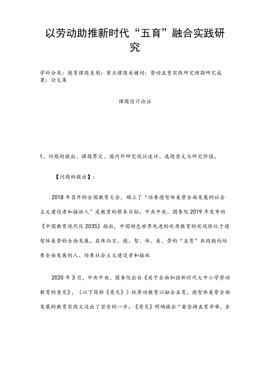 德育课题申报书：以劳动助推新时代“五育”融合实践研究.docx_第1页