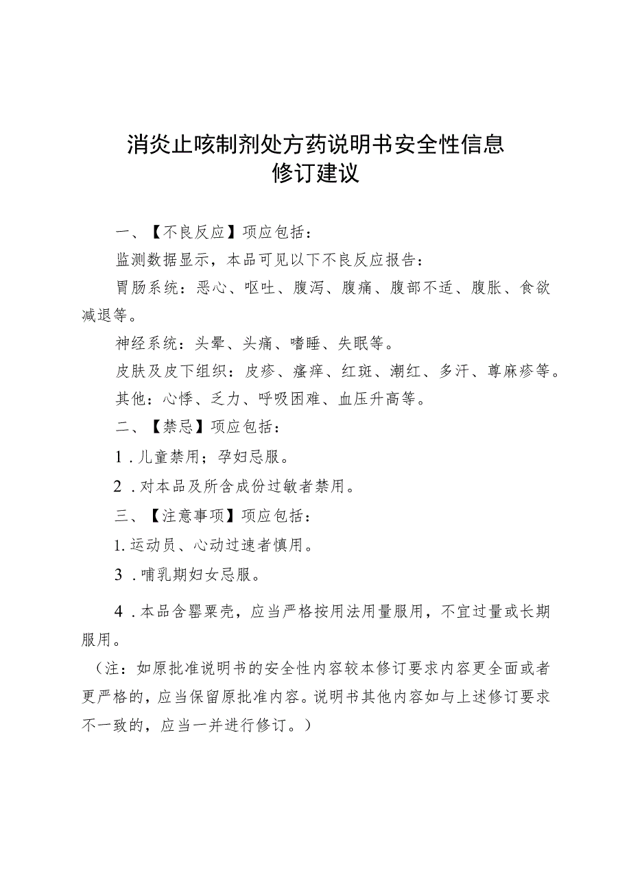 消炎止咳制剂处方药说明书安全性信息修订建议.docx_第1页