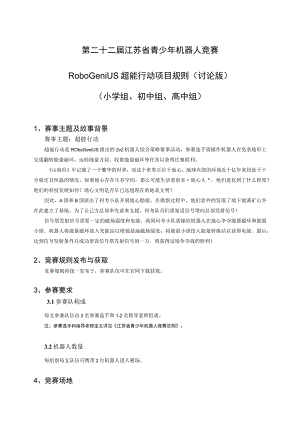 第二十二届江苏省青少年机器人竞赛RoboGenius超能行动项目规则讨论版.docx