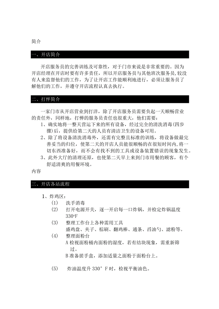 2餐厅服务组开店与打烊手册.docx_第1页