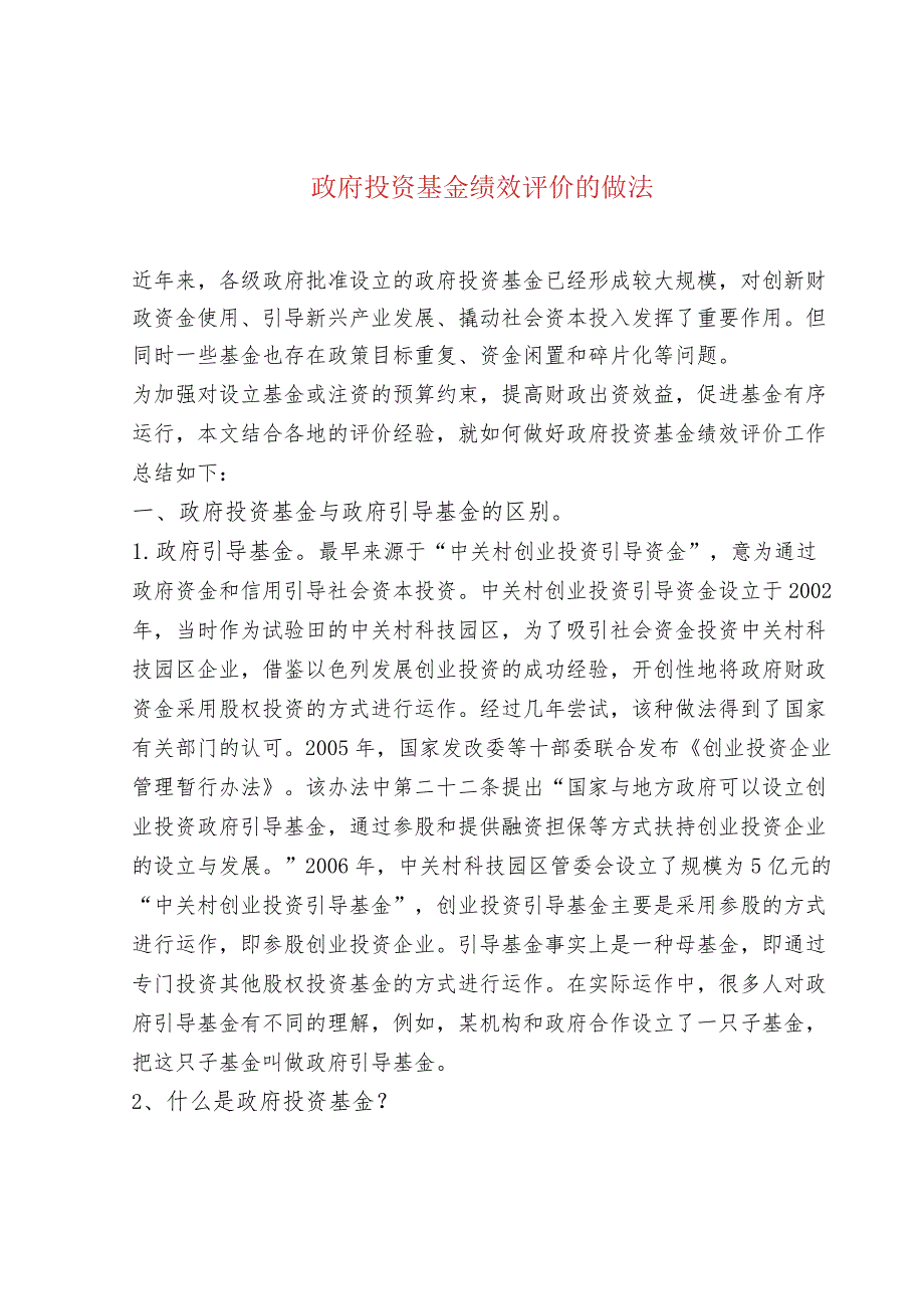 政府投资基金绩效评价的做法.docx_第1页