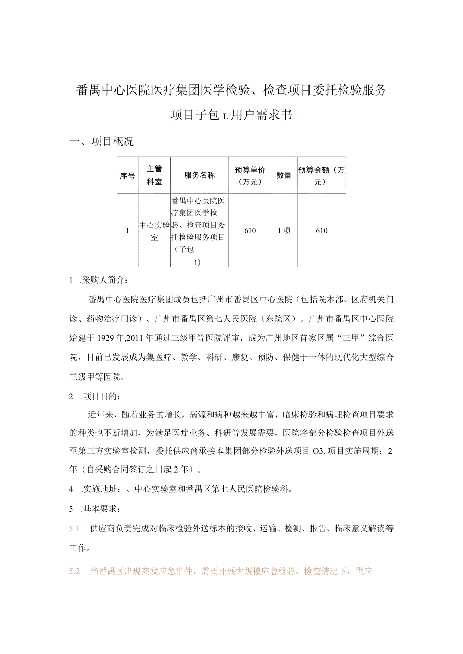 番禺中心医院医疗集团医学检验、检查项目委托检验服务项目子包1用户需求书.docx_第1页