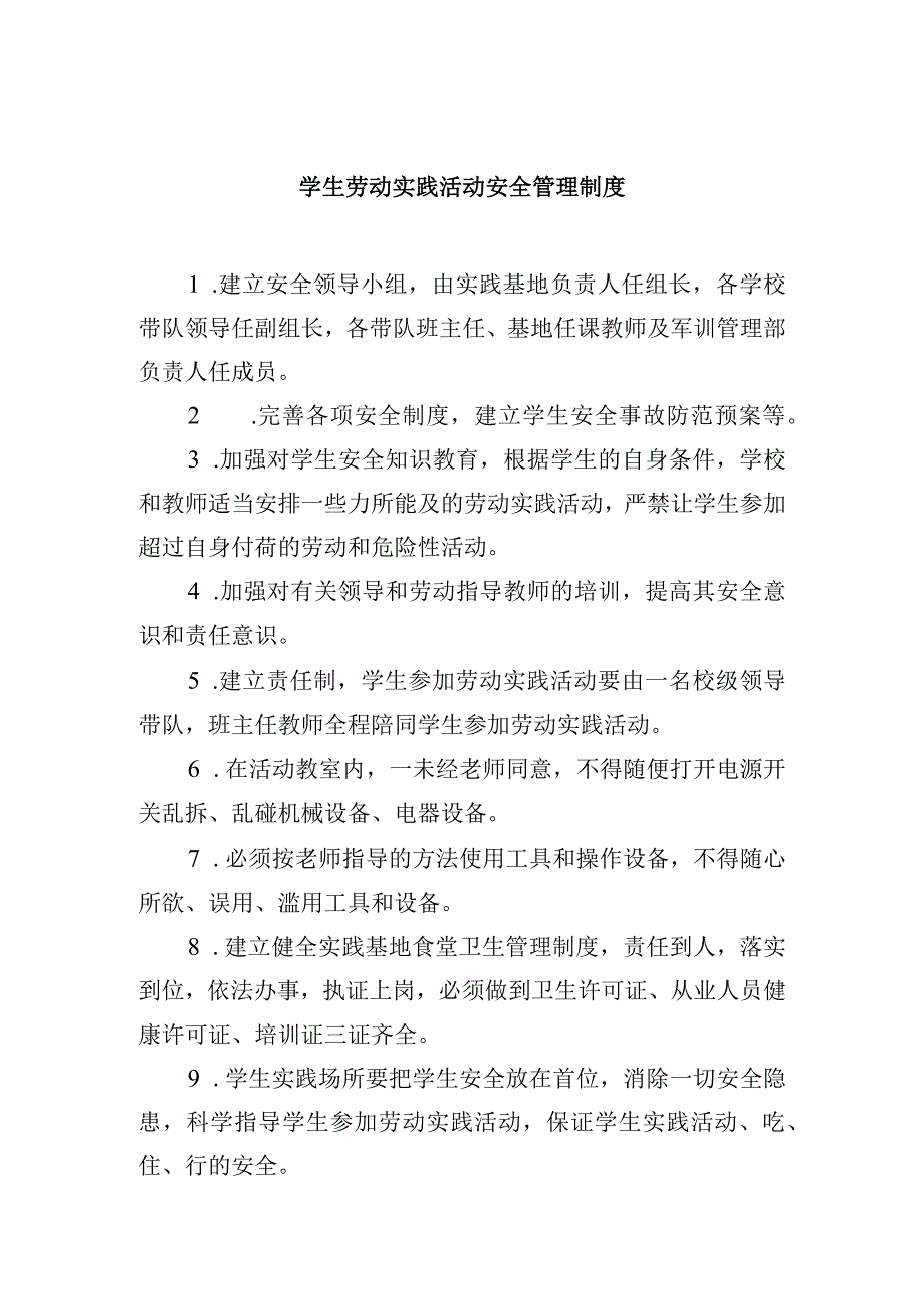 学生劳动实践活动安全管理制度.docx_第1页