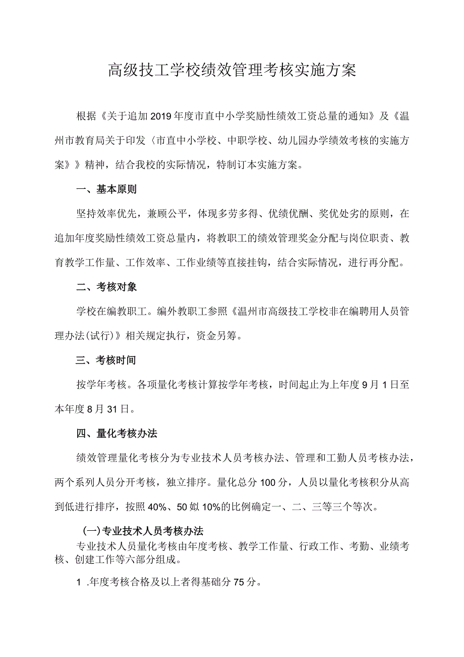 高级技工学校绩效管理考核实施方案.docx_第1页