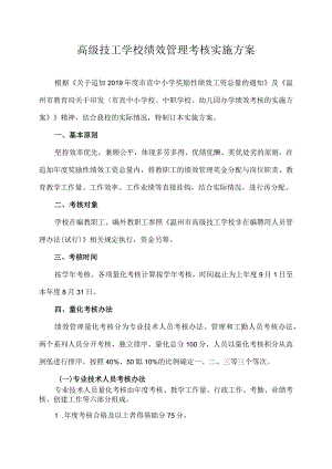 高级技工学校绩效管理考核实施方案.docx